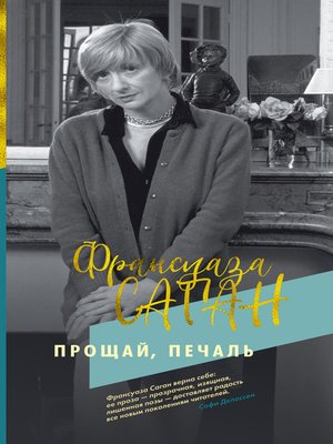 cover image of Прощай, печаль